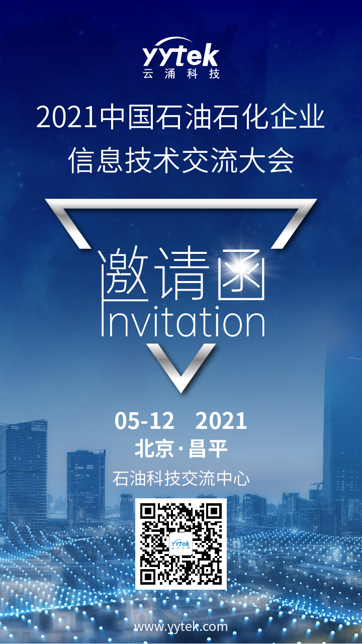 中國石油石化企業信息技術交流大會邀請函