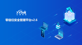 永不信任 始終驗證|云涌零信任V2.6版本正式發布啦！