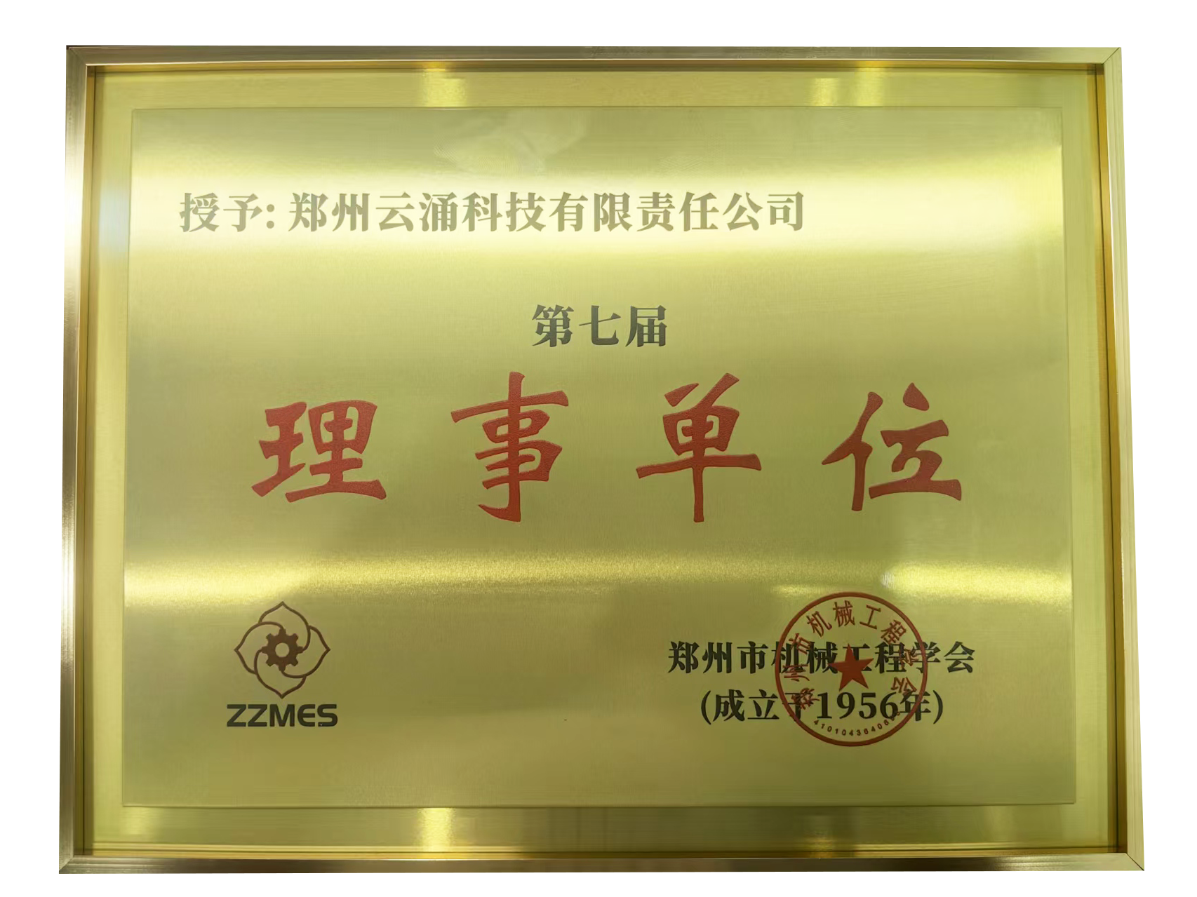 云涌科技榮膺鄭州市機(jī)械工程學(xué)會第七屆理事單位